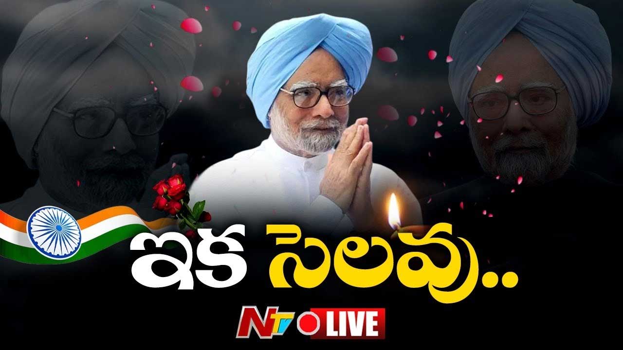 Manmohan Singh Funeral LIVE Updates: నేడే మన్మోహన్ సింగ్ అంత్యక్రియలు.. నిగమ్⁭బోధ్ ఘాట్⁭లో అంతిమ సంస్కారాలు.. లైవ్ అప్⁬డేట్స్!