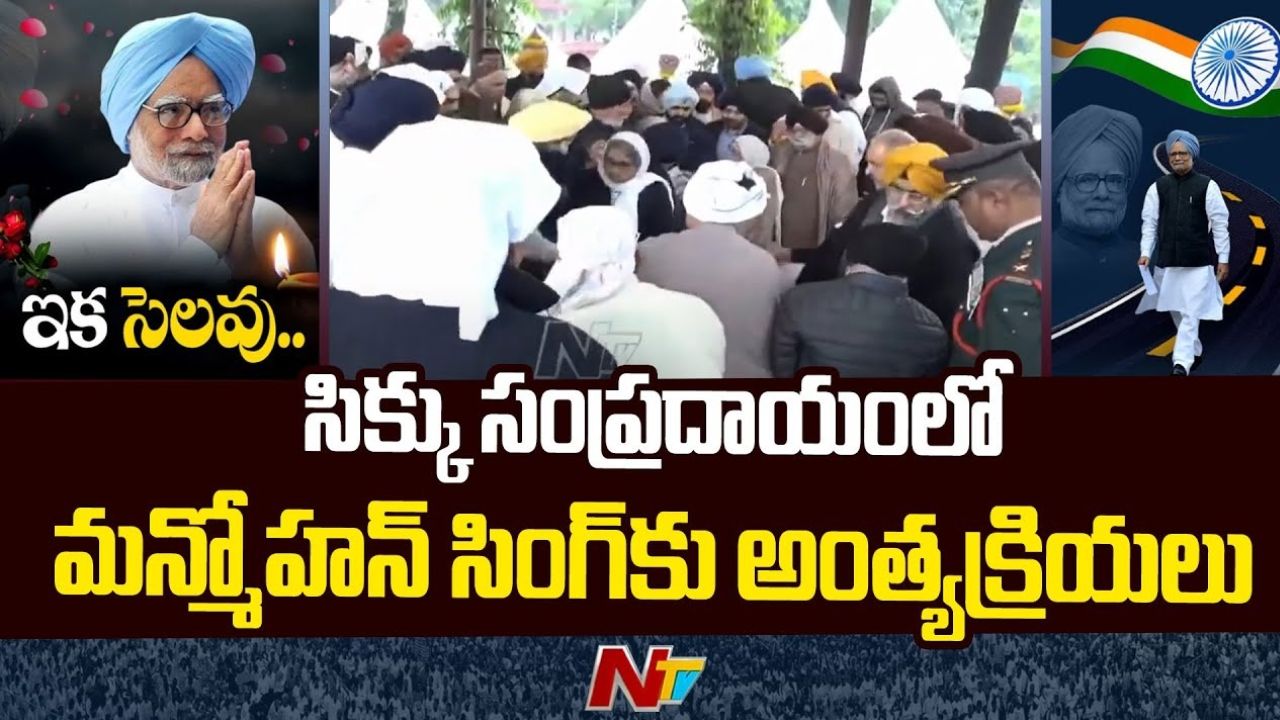 Manmohan Singh Last Rites: ముగిసిన మాజీ ప్రధాని డాక్టర్ మన్మోహన్ సింగ్ అంత్యక్రియలు