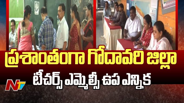 Teacher MLC By Election: ఉభయ గోదావరి జిల్లాల టీచర్ ఎమ్మెల్సీ ఉప ఎన్నిక.. ఫలితాలపై ఎవరి లెక్కలు వారివే..!