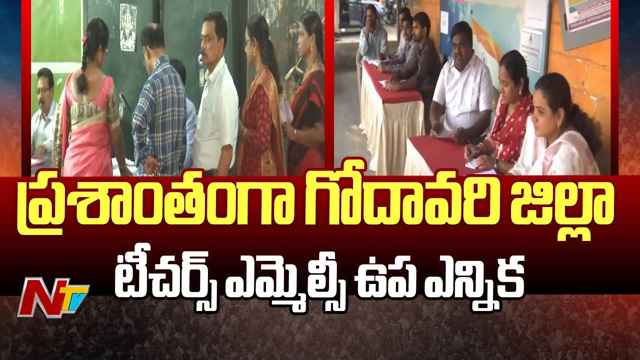 Teacher MLC By Election: ఉభయ గోదావరి జిల్లాల టీచర్ ఎమ్మెల్సీ ఉప ఎన్నిక.. ఫలితాలపై ఎవరి లెక్కలు వారివే..!