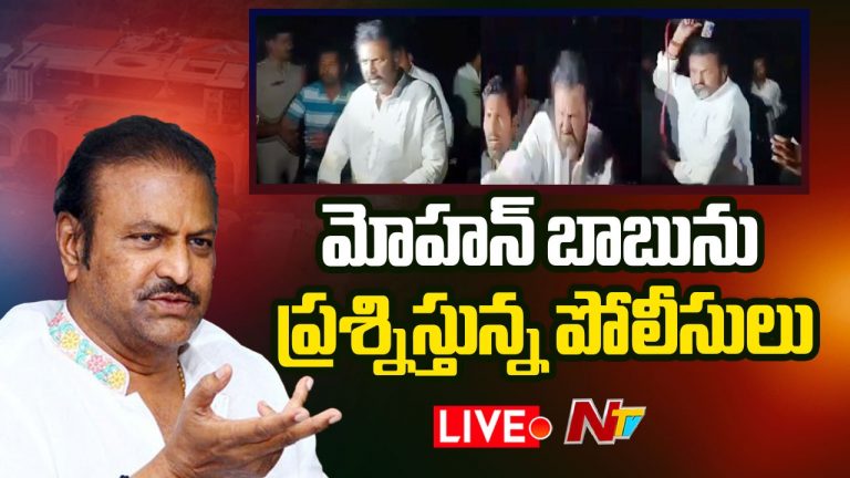 Mohan Babu : పోలీసులకు అందుబాటులోకి మోహన్ బాబు.. విచారణ షురూ!