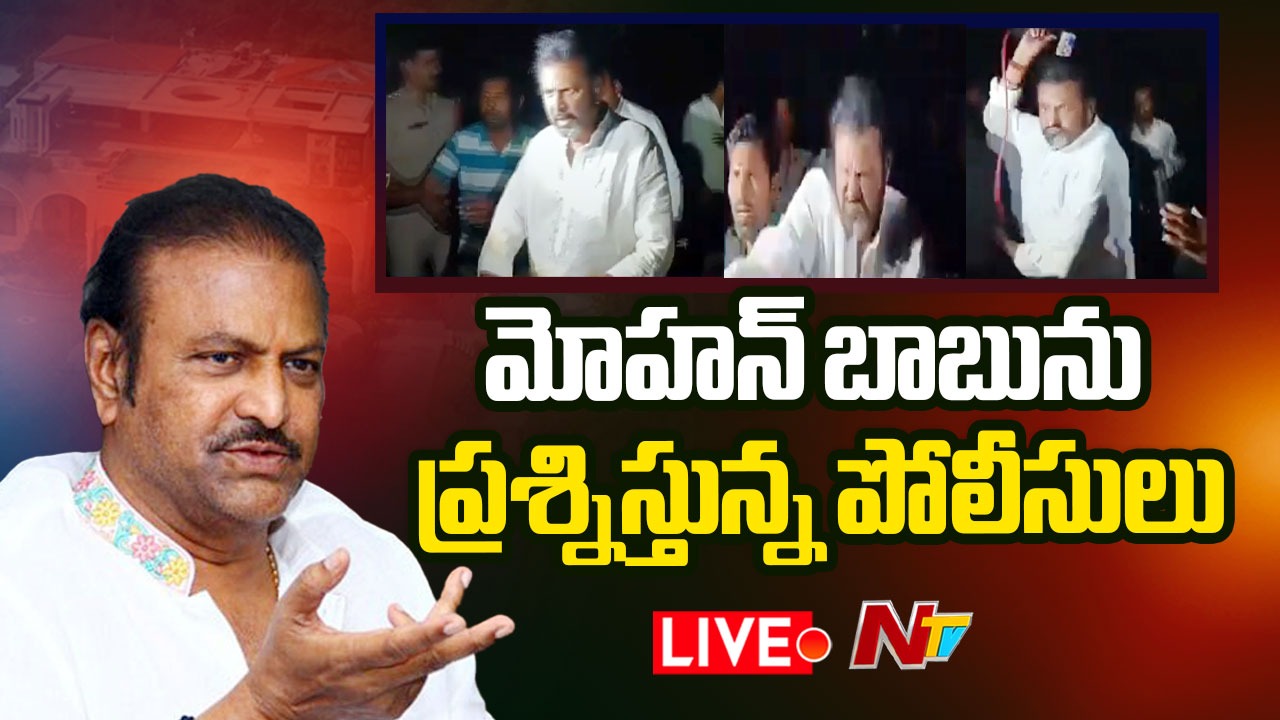Mohan Babu : పోలీసులకు అందుబాటులోకి మోహన్ బాబు.. విచారణ షురూ!