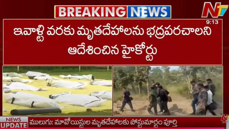 TG High Court: నేటి వరకు ఏటూరునాగారంలోనే మావోయిస్టుల మృతదేహాలు..