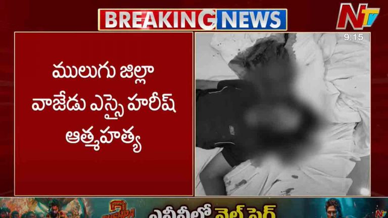 SI Suicide: వాజేడు ఎస్ఐ హరీష్ సూసైడ్.. మావోయిస్టుల ఎన్⁬కౌంటర్ తర్వాత రోజే ఘటన