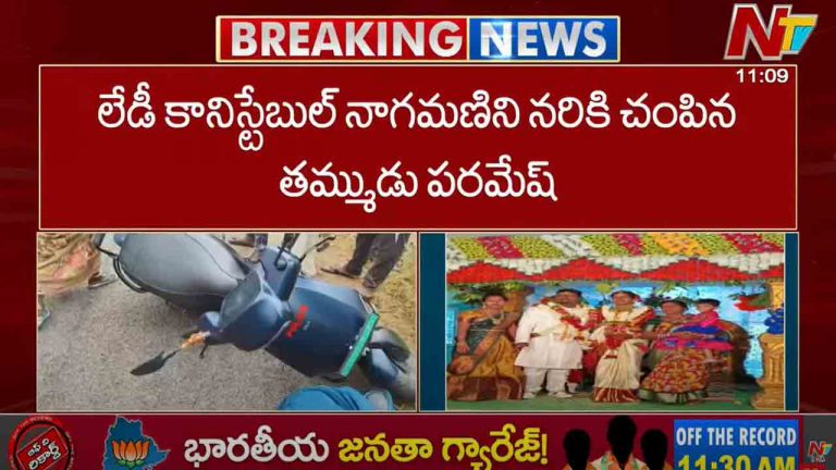 Telangana Honour Killing: తెలంగాణలో మరో పరువు హత్య.. లేడీ కానిస్టేబుల్⁬ను నరికి చంపిన తమ్ముడు