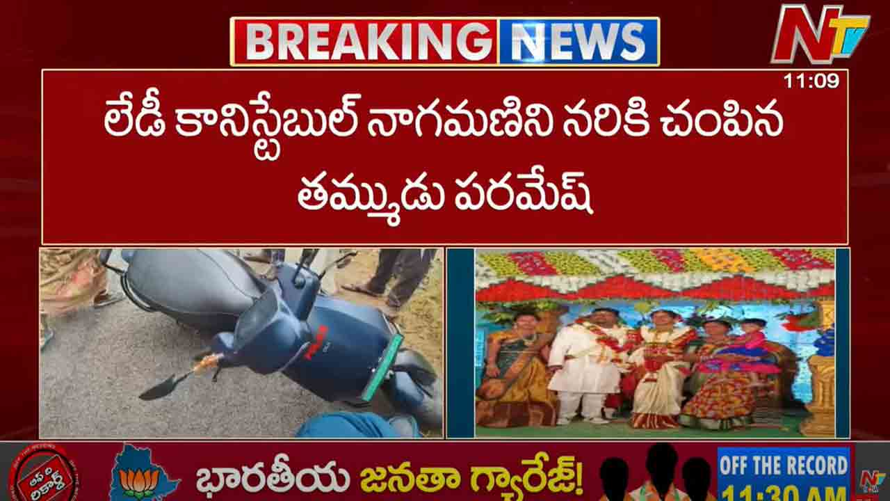 Telangana Honour Killing: తెలంగాణలో మరో పరువు హత్య.. లేడీ కానిస్టేబుల్⁬ను నరికి చంపిన తమ్ముడు