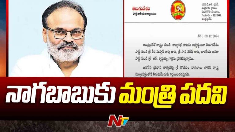 AP Cabinet: ఏపీ మంత్రివర్గంలోకి నాగబాబు.. సీఎం చంద్రబాబు నిర్ణయం