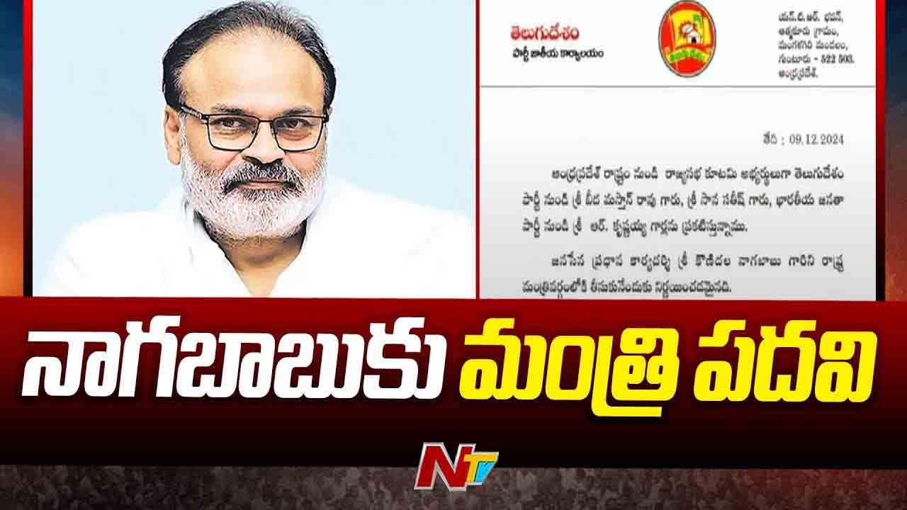 AP Cabinet: ఏపీ మంత్రివర్గంలోకి నాగబాబు.. సీఎం చంద్రబాబు నిర్ణయం