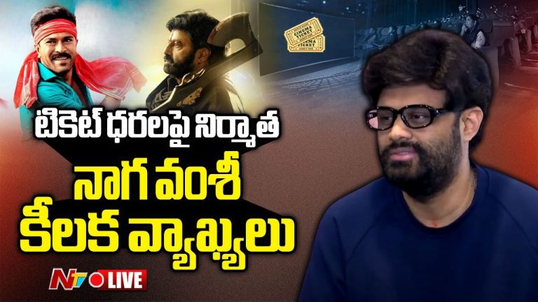 NagaVamsi :  టికెట్ ధరలపై నిర్మాత నాగవంశీ కీలక వ్యాఖ్యలు