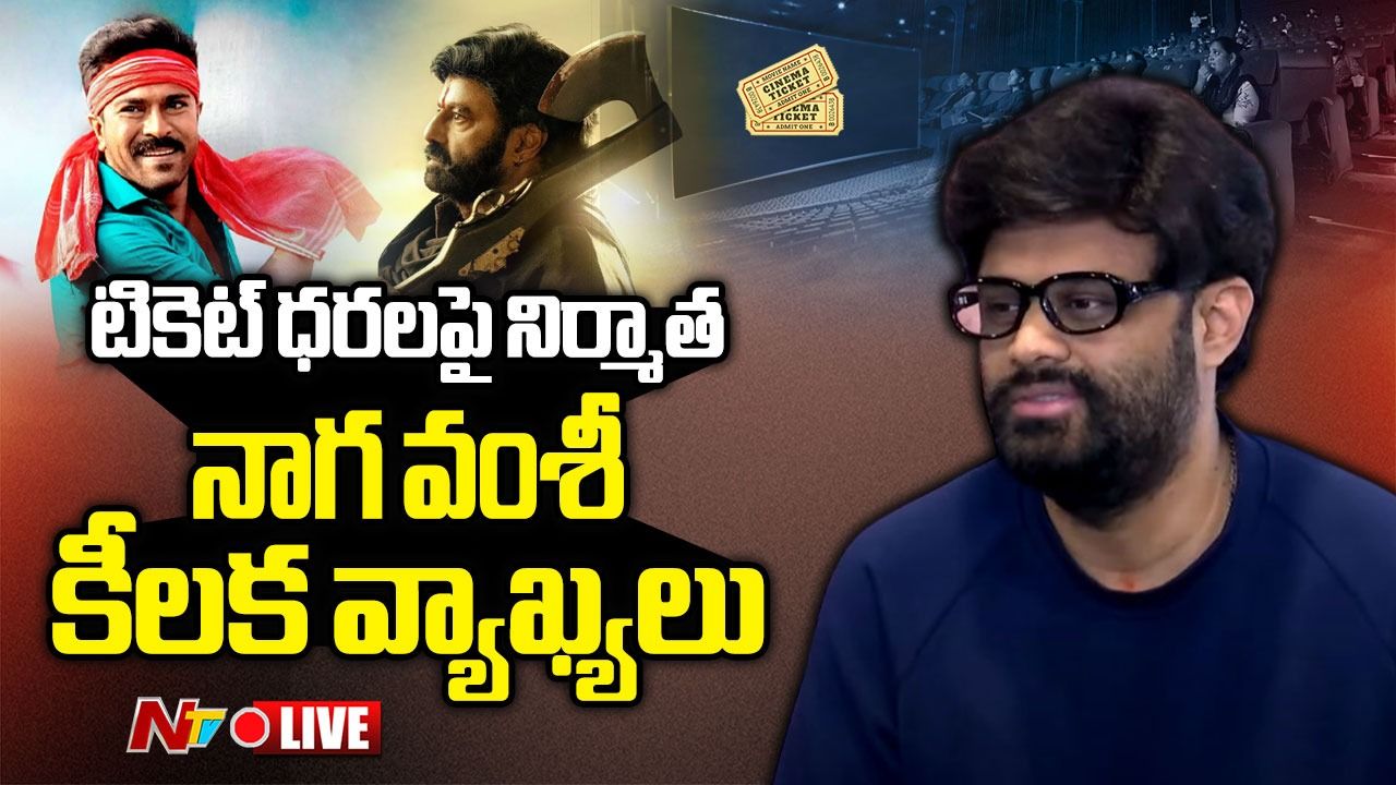 NagaVamsi :  టికెట్ ధరలపై నిర్మాత నాగవంశీ కీలక వ్యాఖ్యలు