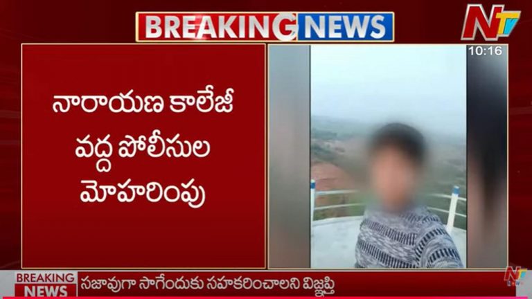 High Tension: నారాయణ కాలేజీ వద్ద పోలీసుల మోహరింపు..