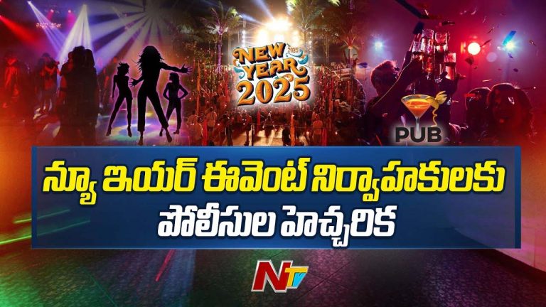 Telangana Police: అలా చేస్తే సీజ్‌, లైసెన్సు రద్దు.. న్యూయర్ వేడుకలపై పోలీసుల హెచ్చరిక..