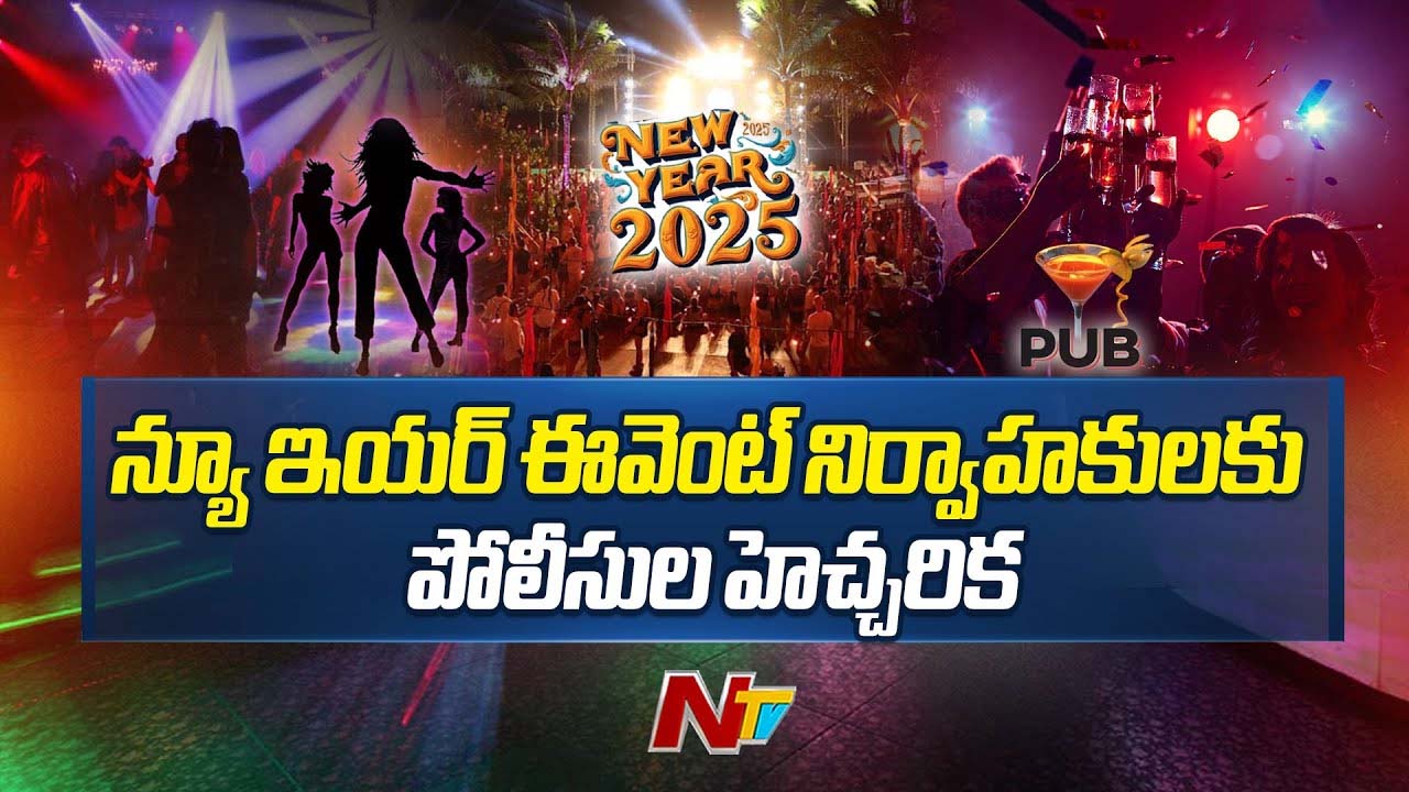 Telangana Police: అలా చేస్తే సీజ్‌, లైసెన్సు రద్దు.. న్యూయర్ వేడుకలపై పోలీసుల హెచ్చరిక..