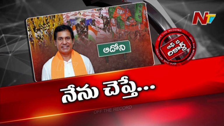 Off The Record: పదవి రాగానే మారిన పార్థసారథి మాటతీరు..