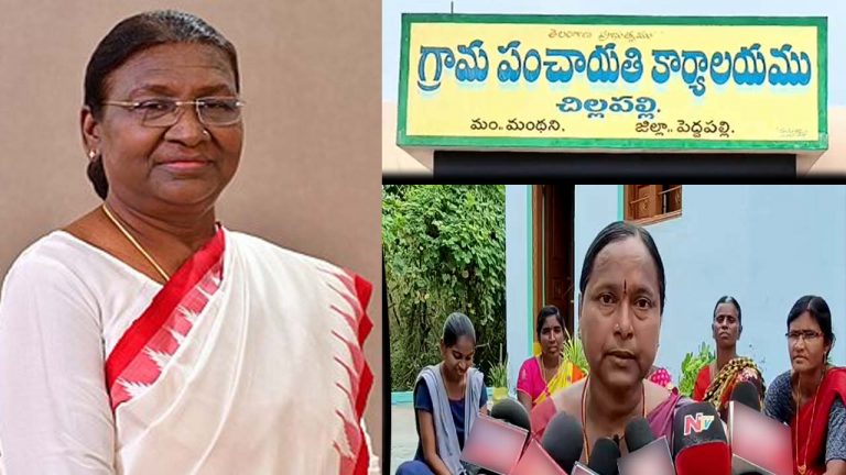 Peddapalli: చిల్లపల్లి గ్రామానికి అరుదైన గుర్తింపు..రాష్ట్రపతి చేతుల మీదుగా జాతీయ అవార్డు..