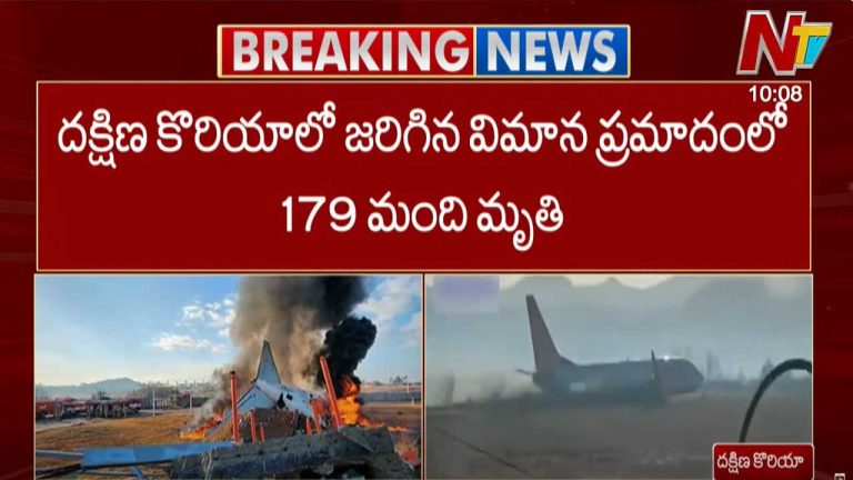 South Korea Plane Crash: సౌత్ కొరియాలో జరిగిన విమాన ప్రమాదంలో 179 మంది దుర్మరణం..