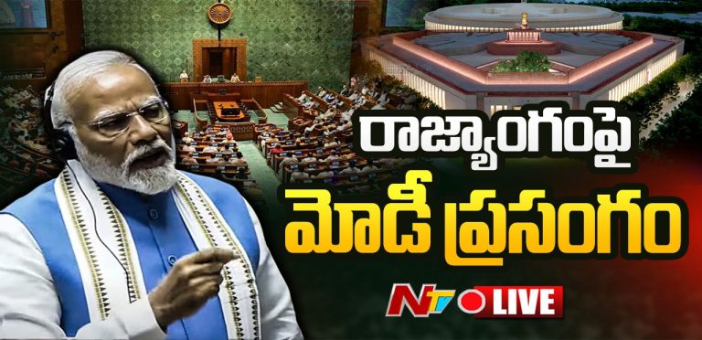 PM Modi : 75ఏళ్ల రాజ్యాంగ ప్రయాణంపై ప్రసంగించిన మోడీ.. దద్దరిల్లిన పార్లమెంట్!