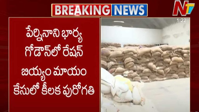 Ration Rice Case: పేర్ని నాని భార్య గోడౌన్⁬లో రేషన్ బియ్యం మాయం కేసులో కీలక పురోగతి..