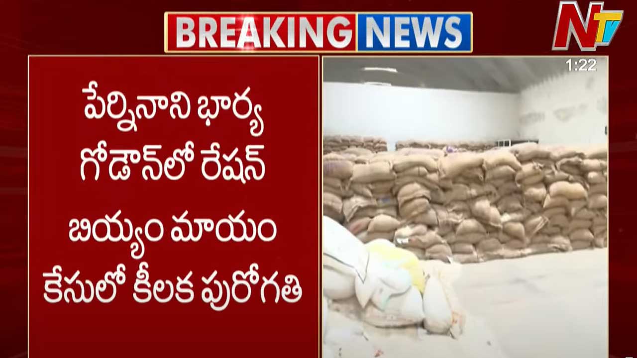 Ration Rice Case: పేర్ని నాని భార్య గోడౌన్⁬లో రేషన్ బియ్యం మాయం కేసులో కీలక పురోగతి..