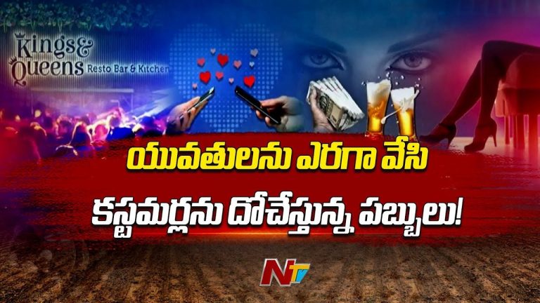 Kings & Queens Pub: పబ్బుల్లో న్యూసెన్స్‌కు మించి గలీజ్ పనులు జరుగుతున్నాయా?