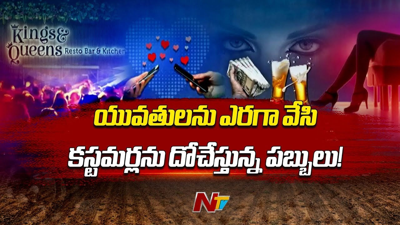 Kings & Queens Pub: పబ్బుల్లో న్యూసెన్స్‌కు మించి గలీజ్ పనులు జరుగుతున్నాయా?