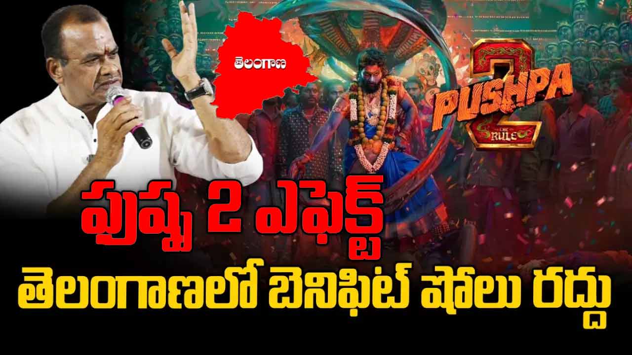 Sandhya Theatre Stampede: : ఇకపై నో బెనిఫిట్ షోలు.. టీ సర్కార్ షాకింగ్ నిర్ణయం