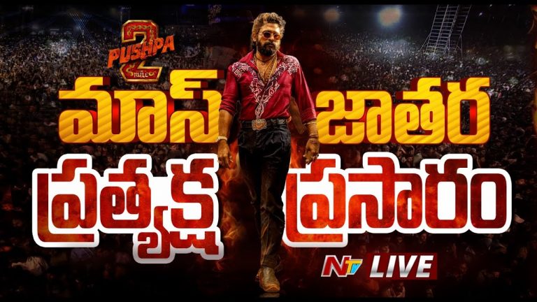 Pushpa 2: వైల్డ్ ఫైర్ జాతరకి 1000 మంది పోలీసులు!