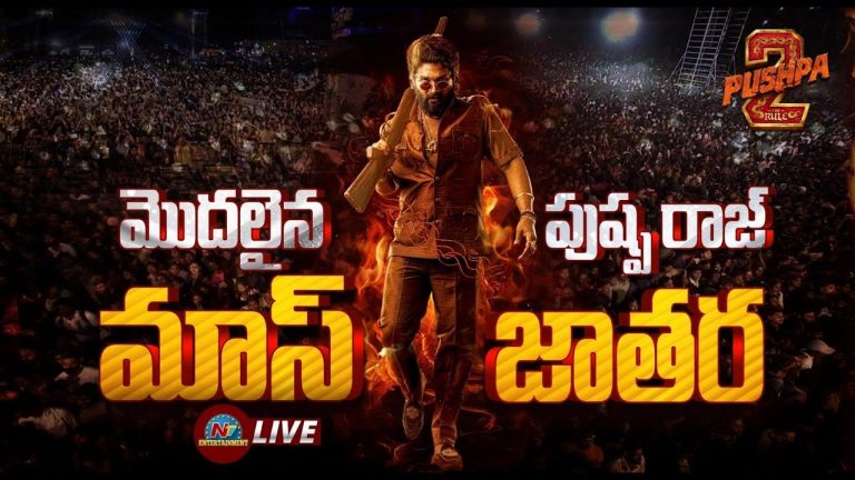 Pushpa 2 Pre Release Event LIVE: పుష్ప-2 ప్రీ రిలీజ్ ఈవెంట్