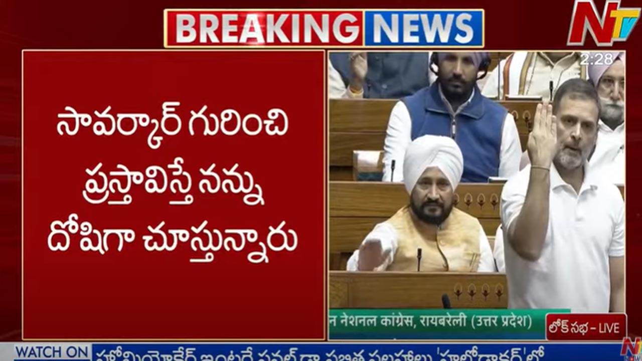 Rahul Gandhi: సావర్కార్ గురించి ప్రస్తావిస్తే నన్ను దోషిగా చూస్తున్నారు..