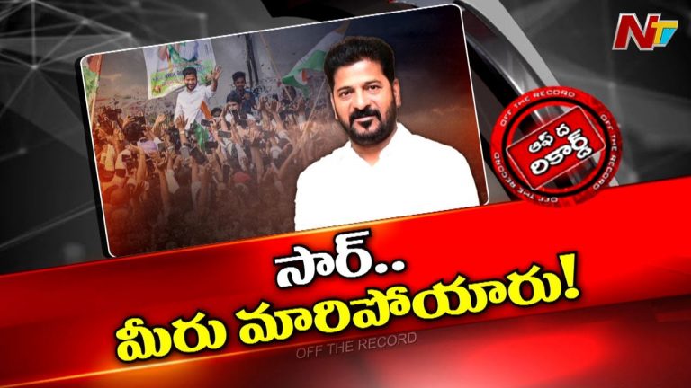 Off The Record: రేవంత్‌ పూర్తిగా మారిపోయారు..? మార్పు మంచిదేనా..?
