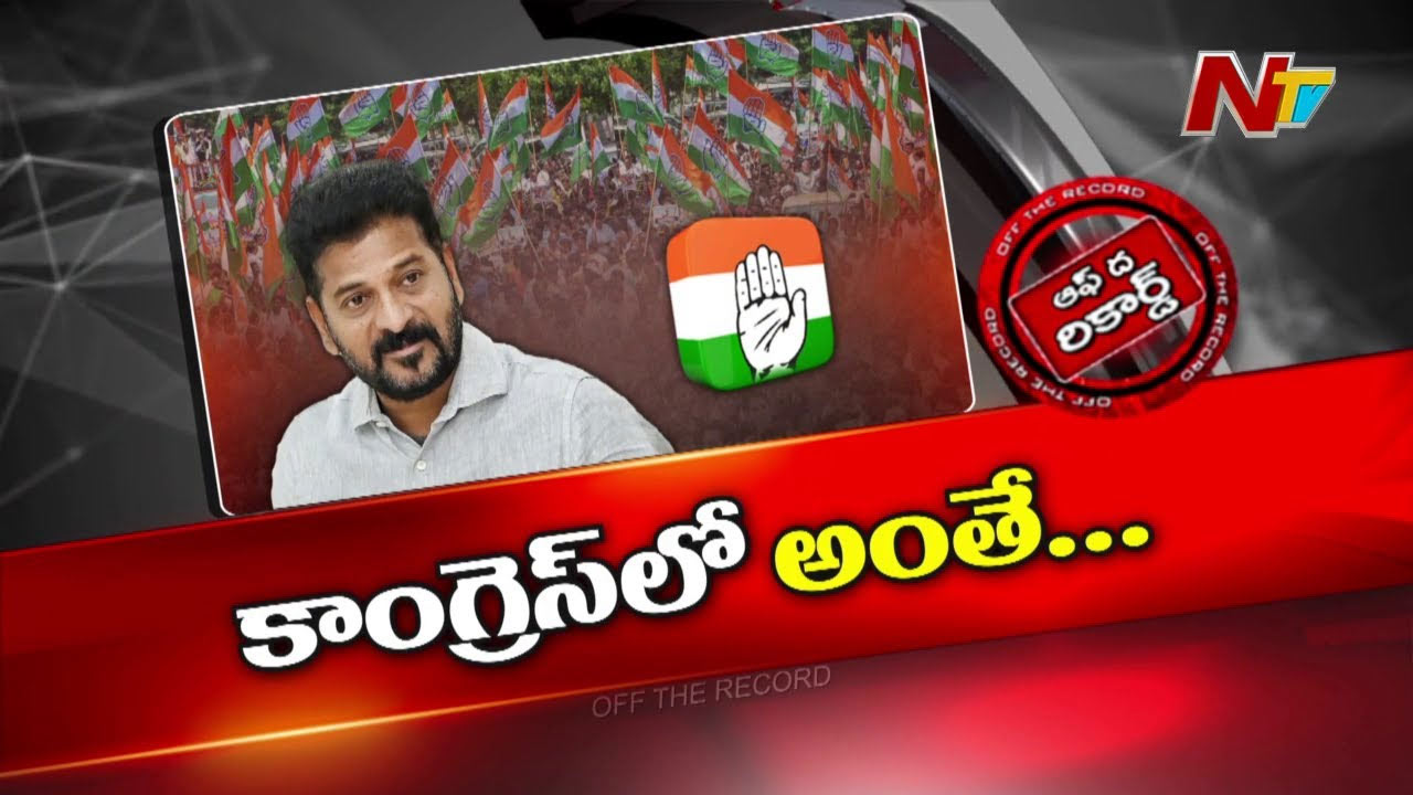 Off The Record: ఆ విషయంలో కాంగ్రెస్ ఎందుకు సైలెంట్ అవుతుంది..?