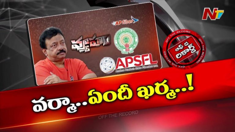 Off The Record: ఆర్జీవీకి కూటమి సర్కార్ సినిమా చూపిస్తుందా..? వర్మపై కొత్త ఫైల్ సిద్ధం చేసిందా..?