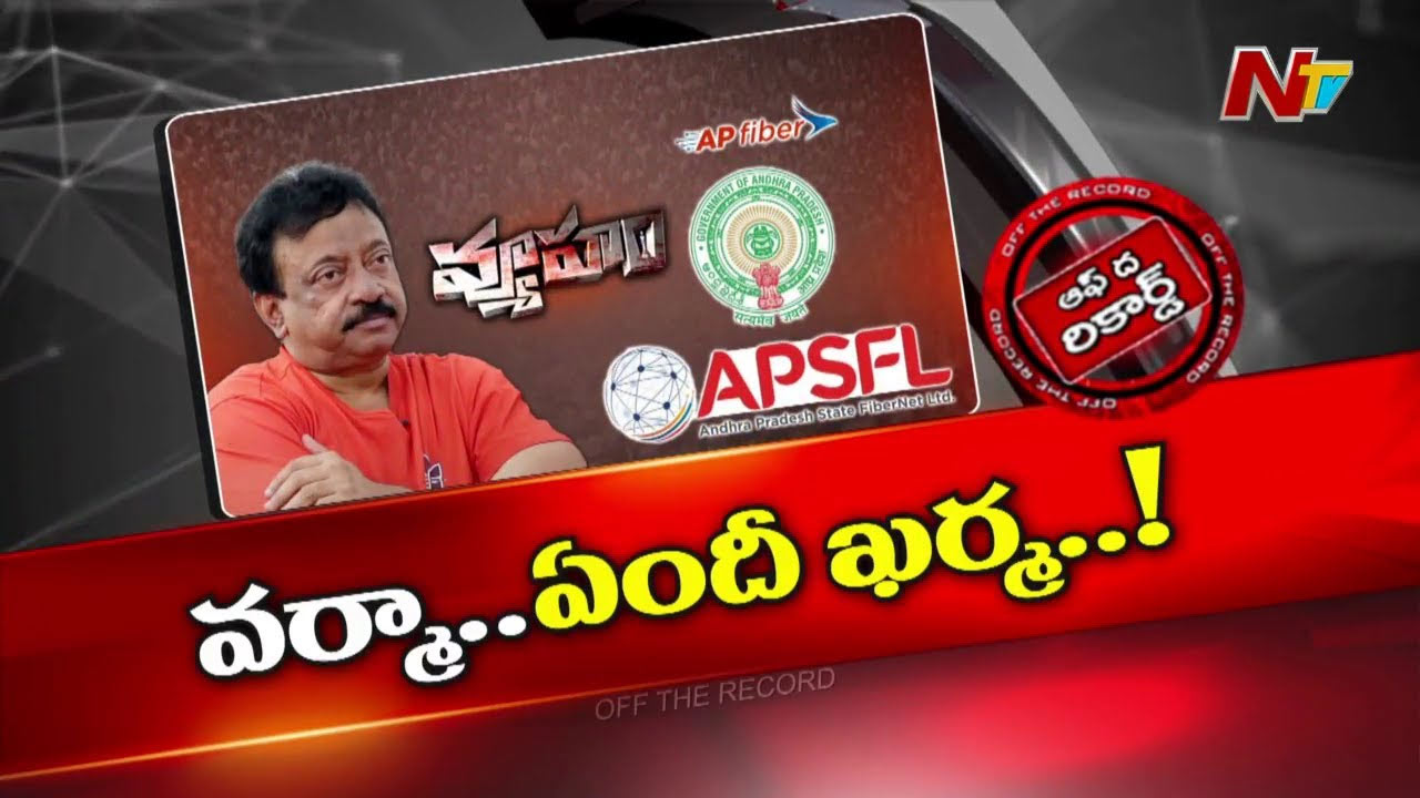 Off The Record: ఆర్జీవీకి కూటమి సర్కార్ సినిమా చూపిస్తుందా..? వర్మపై కొత్త ఫైల్ సిద్ధం చేసిందా..?
