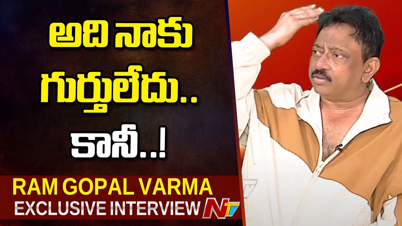 RGV: నాకెక్కడ గుర్తుంటాయ్.. వేల ట్వీట్లు పెట్టి ఉంటా!