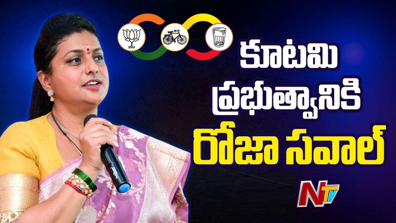 RK Roja Open Challenge: ప్రభుత్వానికి రోజా సవాల్‌.. నేను చేసిన అవినీతి ఏంటి..?