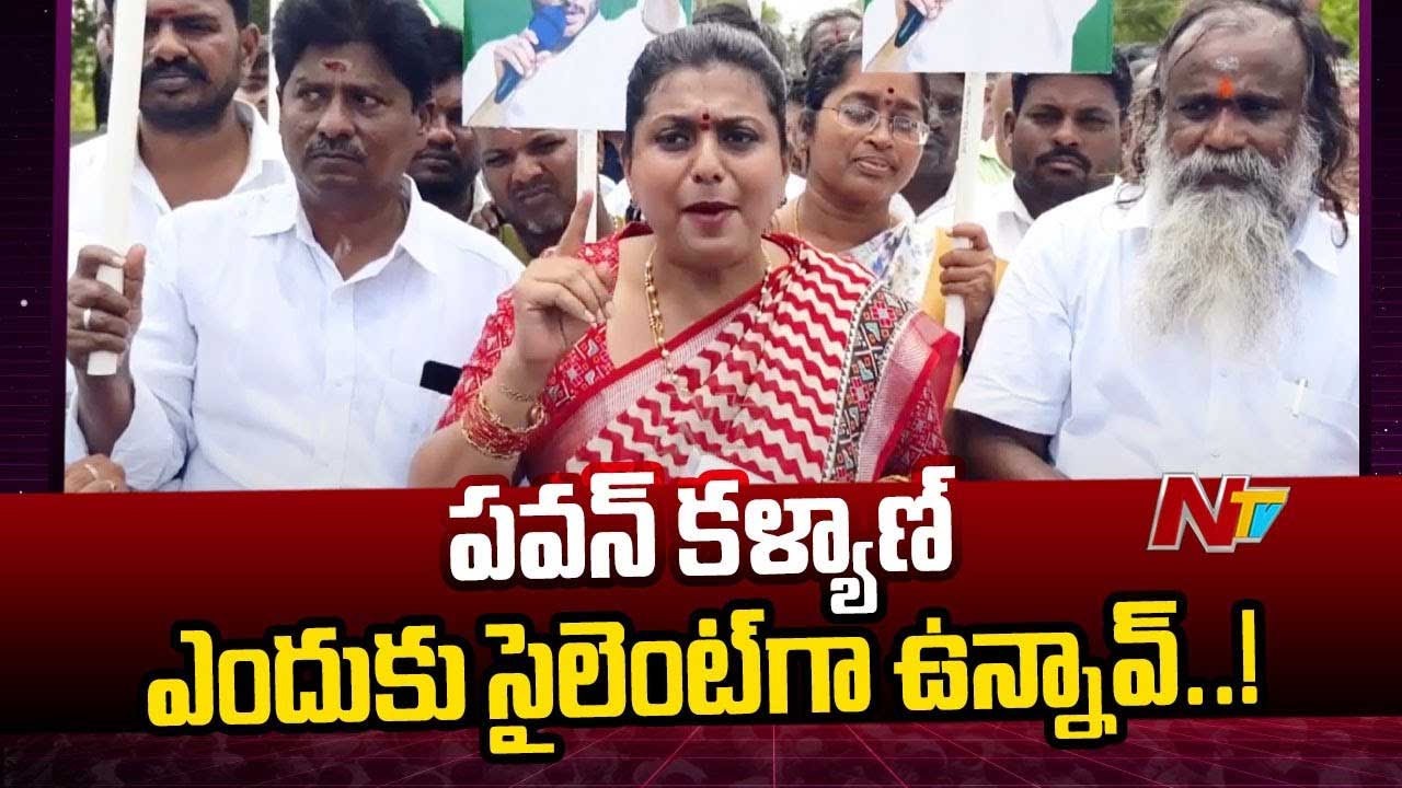 RK Roja: ఇచ్చిన హామీ ఏమైంది..? పవన్‌ కల్యాణ్‌ ఎందుకు మౌనం..?