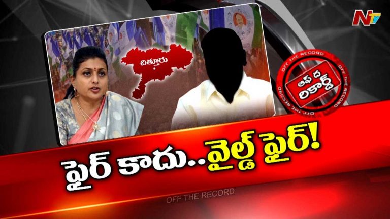 Off The Record: మాజీ మంత్రి రోజా గేర్ మార్చారా..? ఫ్లవర్‌ కాదు ఫైర్‌.. వైల్డ్‌ ఫైర్‌ అంటున్నారా?