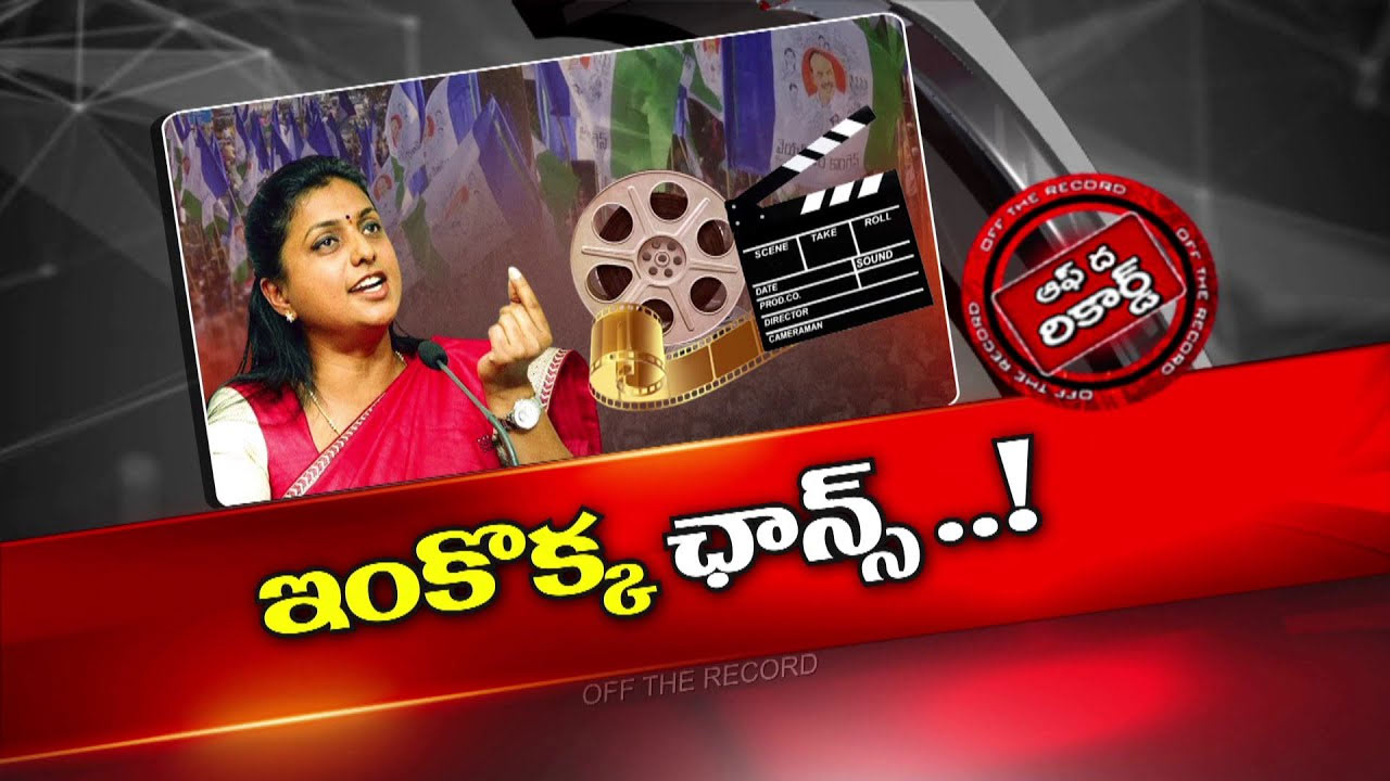 Off The Record: మాజీ మంత్రి రోజా మనసు మార్చుకున్నారా..? పాలిటిక్స్‌కు ప్యాకప్‌ చెప్పేశారా..?