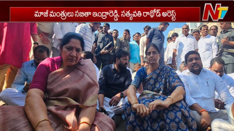 Vikarabad Tension: మాజీ మంత్రులు సబితా ఇంద్రారెడ్డి, సత్యవతి రాథోడ్‌ అరెస్ట్‌..
