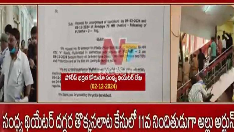 Sandhya Theatre: మా తప్పేం లేదు.. సంధ్య థియేటర్ లెటర్ లీక్!!