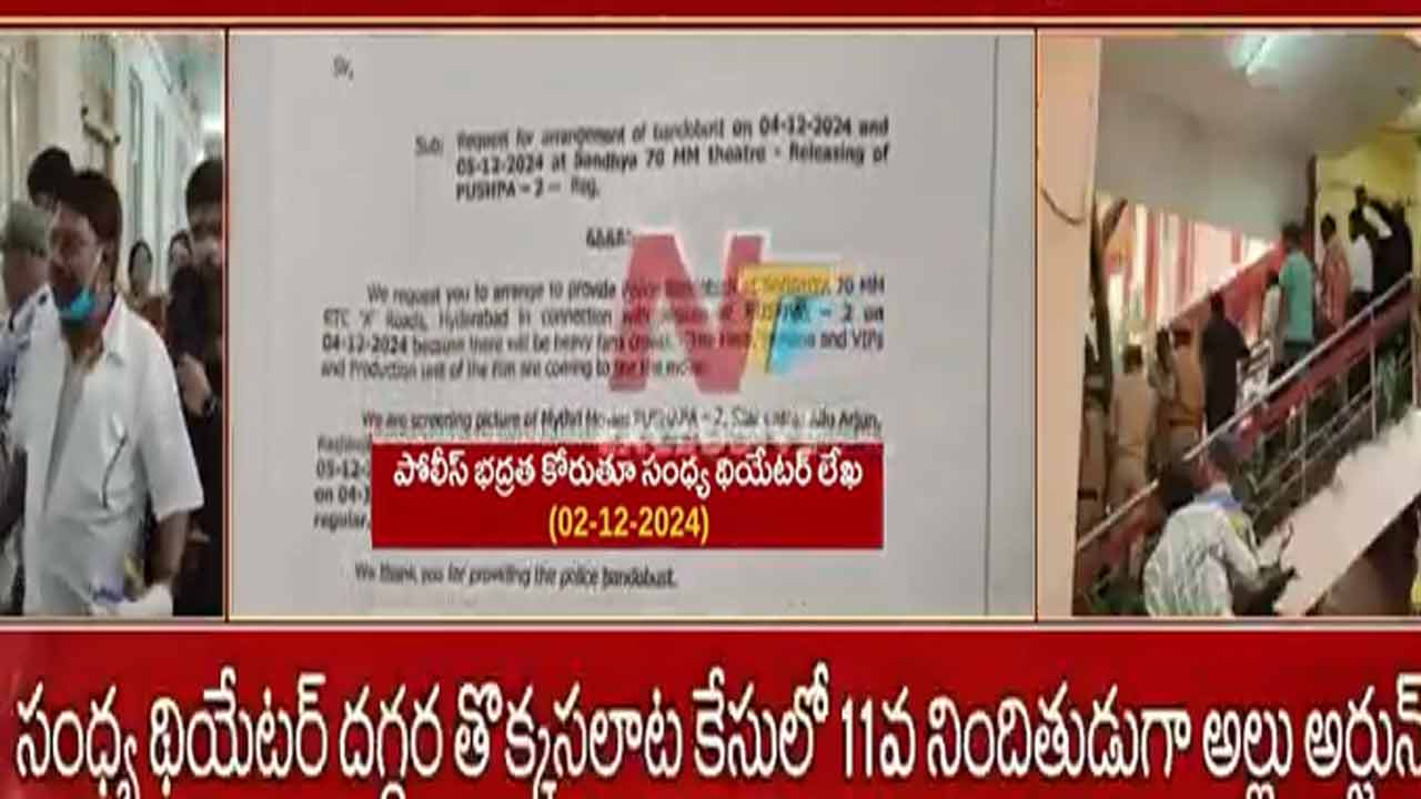 Sandhya Theatre: మా తప్పేం లేదు.. సంధ్య థియేటర్ లెటర్ లీక్!!