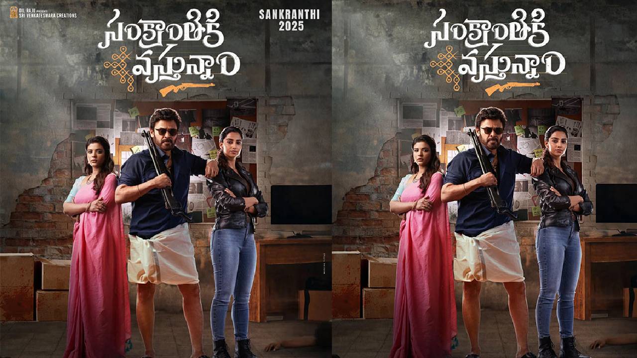 Sankranthiki Vasthunnam :  ‘సంక్రాంతికి వస్తున్నాం’ ఫస్ట్ హీరో వెంకటేష్ కాదట.. ఆయనేనట ?
