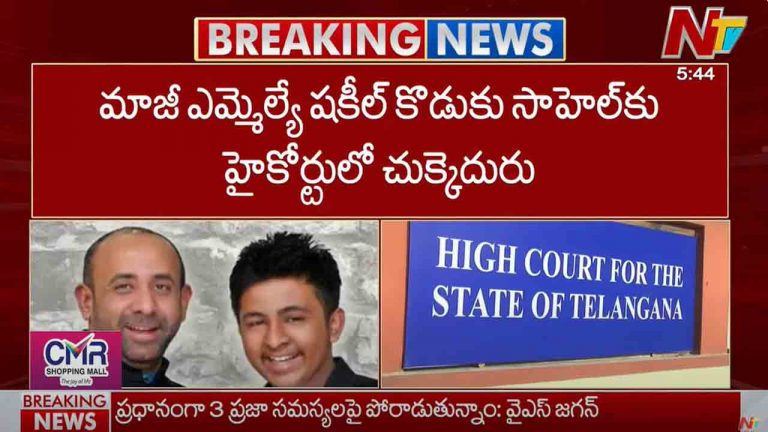 TG High Court: మాజీ ఎమ్మెల్యే షకీల్ కొడుకు పోలీస్ విచారణకు రావాల్సిందే..