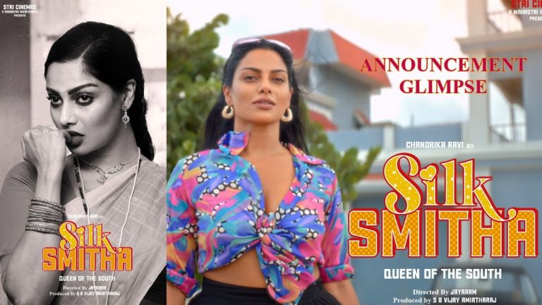 Silk Smitha : సౌత్ క్వీన్ సిల్క్ స్మిత బయోపిక్ ఫస్ట్ గ్లిమ్స్ రిలీజ్..