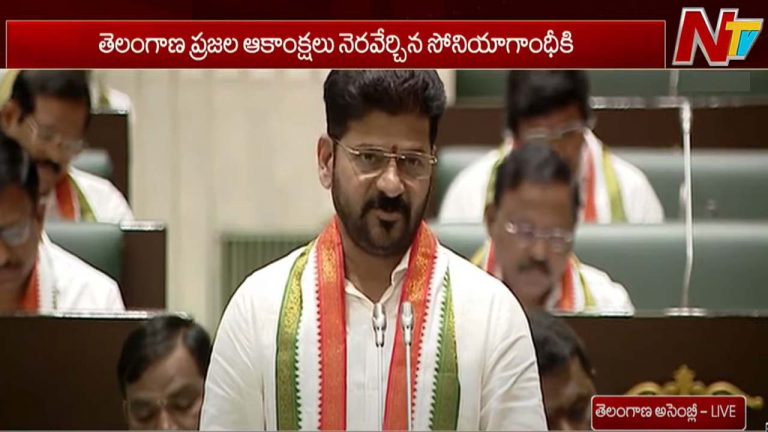 CM Revanth Reddy: దశాబ్దాల కలను నిజం చేసిన గొప్ప నాయకురాలు.. అసెంబ్లీలో సీఎం రేవంత్ రెడ్డి