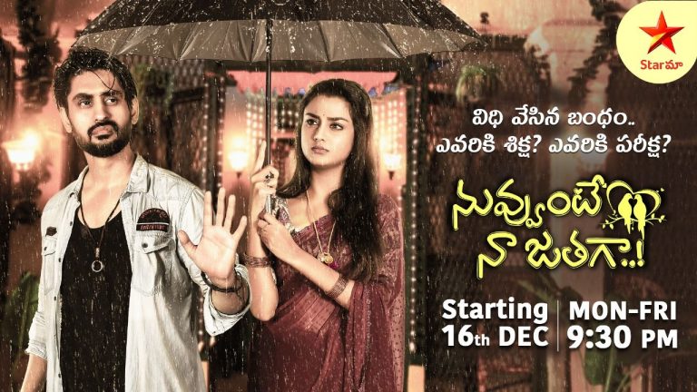 Star Maa : స్టార్ మా సరికొత్త  ధారావాహిక “నువ్వుంటే నా జతగా”