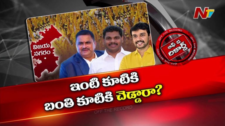 Off The Record: టీడీపీ ఆ నేతల విషయంలో అప్పుడు సై సై..! ఇప్పుడు నై నై..?