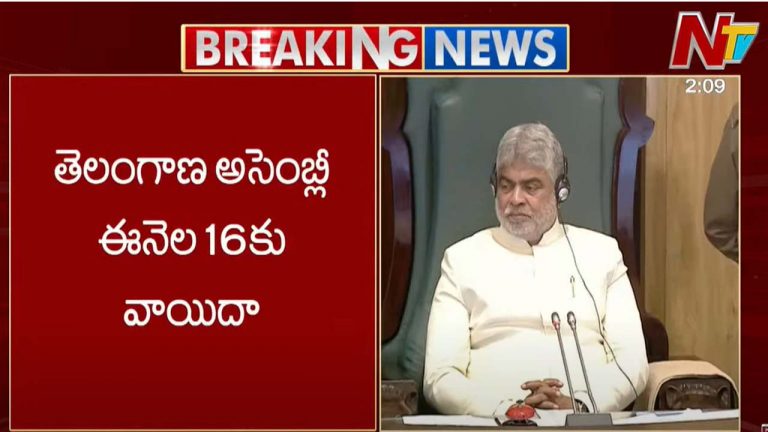 Telangana Assembly Sessions 2024: తెలంగాణ అసెంబ్లీ ఈనెల 16న వాయిదా..