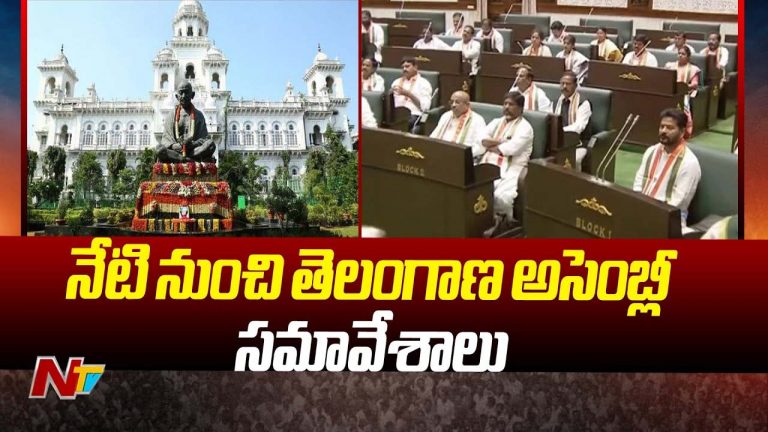 Telangana Assembly Sessions 2024: నేటి నుంచి అసెంబ్లీ సమావేశాలు.. విగ్రహ మార్పుపై సభలో వివరణ..