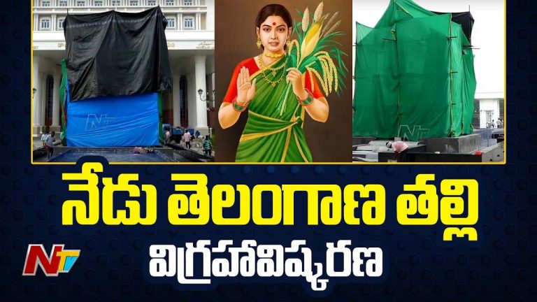 Telangana Thalli Statue: నేడు తెలంగాణ తల్లి విగ్రహ ఆవిష్కరణ..